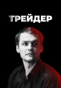 Трейдер (2023) Трейдер (2023)