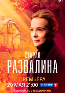 Старая развалина (2022) Старая развалина (2022)