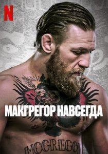 Макгрегор навсегда (2023) Макгрегор навсегда (2023)