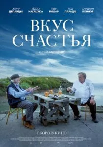 Вкус счастья (2022) Вкус счастья (2022)