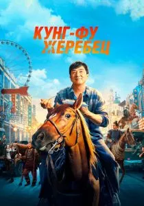 Кунг-фу жеребец (2023) Кунг-фу жеребец (2023)