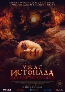 Ужас Истфилда. Первое изгнание (2023) Ужас Истфилда. Первое изгнание (2023)