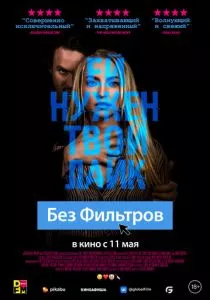 Без фильтров (2022) Без фильтров (2022)