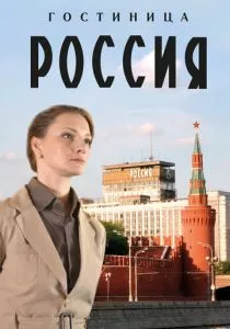 Гостиница «Россия» (2016) Гостиница «Россия» (2016)