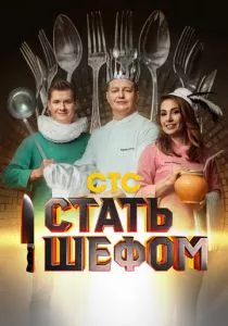 Стать шефом (2023) Стать шефом (2023)