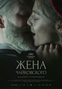 Жена Чайковского (2022) Жена Чайковского (2022)