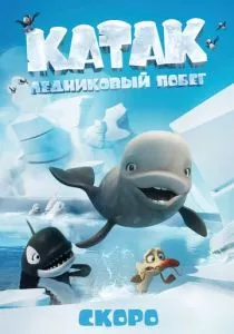Катак. Ледниковый побег (2023) Катак. Ледниковый побег (2023)