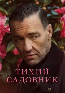 Тихий садовник (2022) Тихий садовник (2022)