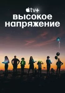 Высокое напряжение (2022) Высокое напряжение (2022)