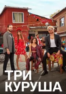 Три куруша (2021) Три куруша (2021)