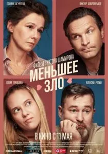 Меньшее зло (2022) Меньшее зло (2022)