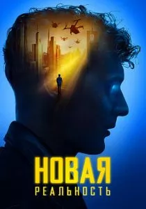 Новая реальность (2022) Новая реальность (2022)