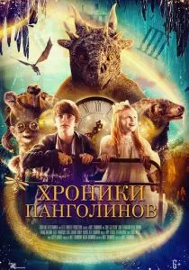 Хроники панголинов (2023) Хроники панголинов (2023)