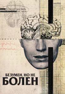 Безумен, но не болен (2020) Безумен, но не болен (2020)