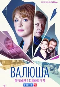 Валюша (2022) Валюша (2022)