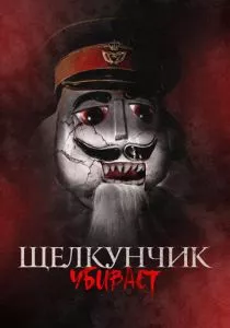 Щелкунчик убивает (2022) Щелкунчик убивает (2022)