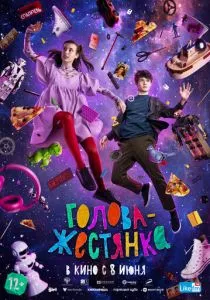 Голова-жестянка (2023) Голова-жестянка (2023)