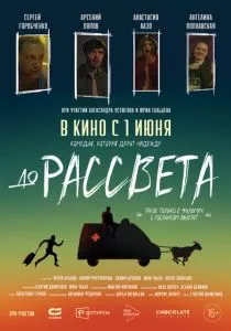До рассвета (2023) До рассвета (2023)