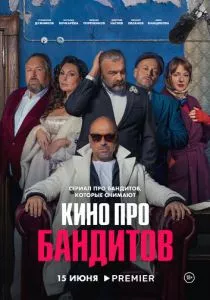 Кино про бандитов (2023) Кино про бандитов (2023)