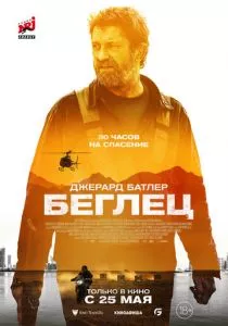 Беглец (2023) Беглец (2023)