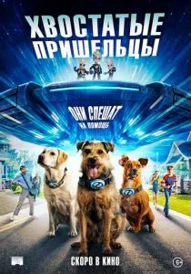 Хвостатые пришельцы (2023) Хвостатые пришельцы (2023)