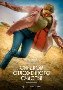Синдром отложенного счастья (2021) Синдром отложенного счастья (2021)