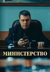 Министерство (2020) Министерство (2020)