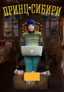 Принц Сибири (2014)