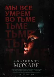 Адская пасть Мохаве (2022) Адская пасть Мохаве (2022)