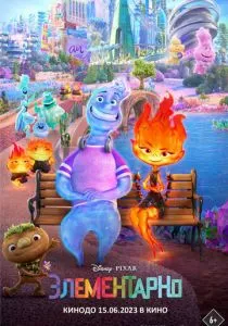 Элементарно (2023) Элементарно (2023)