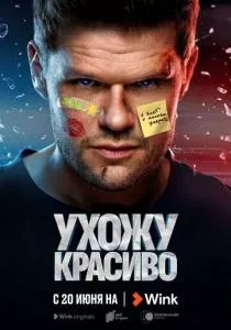 Ухожу красиво (2023) Ухожу красиво (2023)