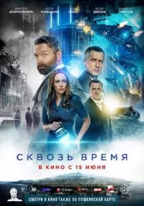 Сквозь время (2022) Сквозь время (2022)
