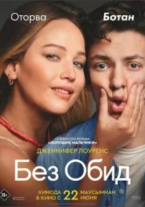 Без обид (2023) Без обид (2023)