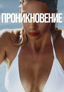 Проникновение (2022) Проникновение (2022)