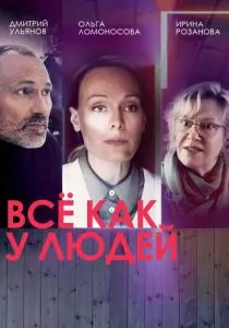 Всё как у людей (2021) Всё как у людей (2021)