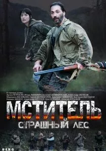 Мститель. Страшный лес (2023) Мститель. Страшный лес (2023)