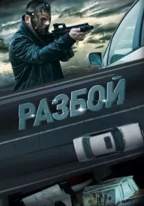 Разбой (2023) Разбой (2023)
