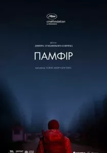 Памфир (2019) Памфир (2019)