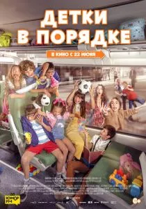 Детки в порядке (2022) Детки в порядке (2022)