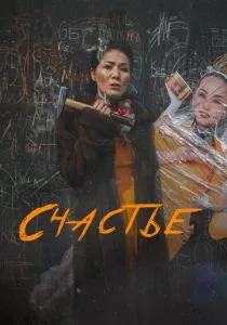 Счастье (2022) Счастье (2022)