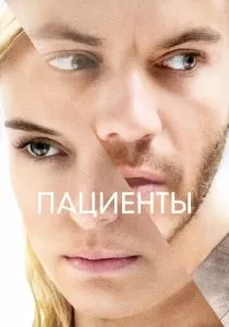 Пациенты (2022) Пациенты (2022)