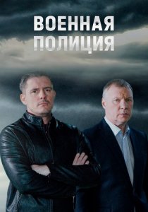 Военная полиция (2023) Военная полиция (2023)