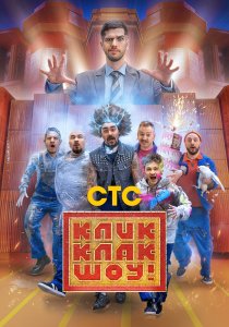 КликКлак шоу (2023) КликКлак шоу (2023)