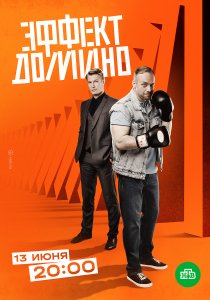 Эффект домино (2023) Эффект домино (2023)