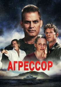 Агрессор (2022) Агрессор (2022)