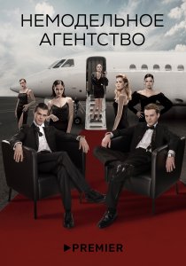 Немодельное агентство (2023) Немодельное агентство (2023)