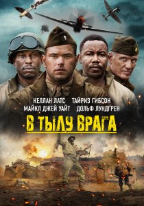 В тылу врага (2022) В тылу врага (2022)