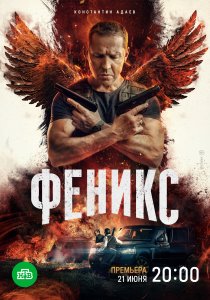 Феникс (2023) Феникс (2023)