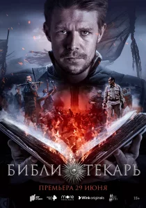 Библиотекарь (2023) Библиотекарь (2023)