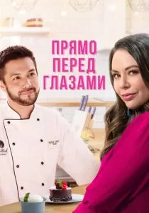 Прямо перед глазами (2021) Прямо перед глазами (2021)